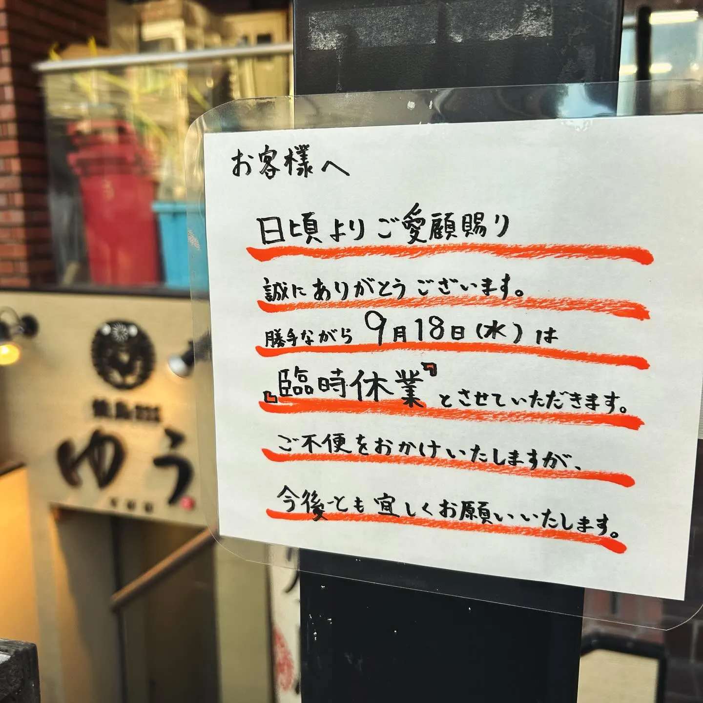 〜店舗休業のお知らせ〜