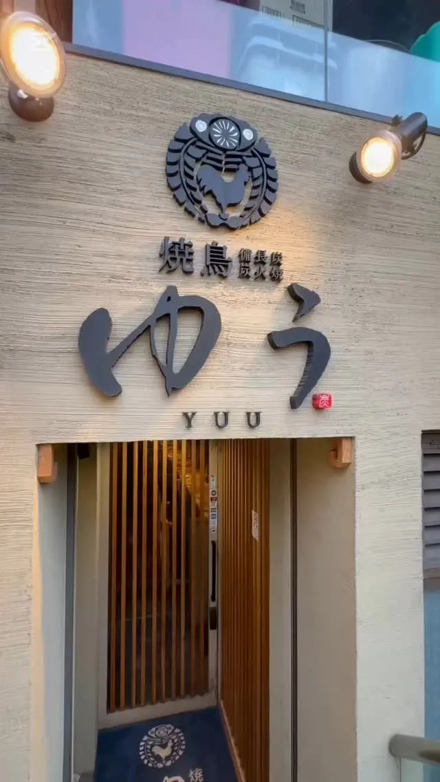 本格炭火焼き鳥」小田急沿線、成城学園前駅付近でコスパ最高な居...